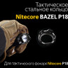 Стальное кольцо NITECORE для P18 (19092)